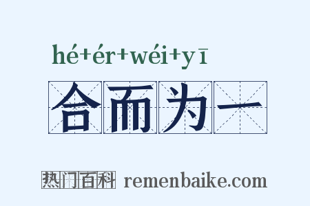 合而为一是什么意思的图片